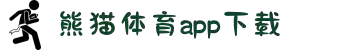 熊猫体育 - 官方直播平台(中国官方网站)